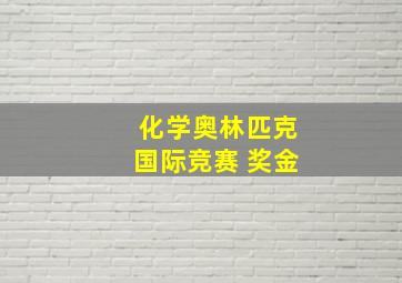 化学奥林匹克国际竞赛 奖金